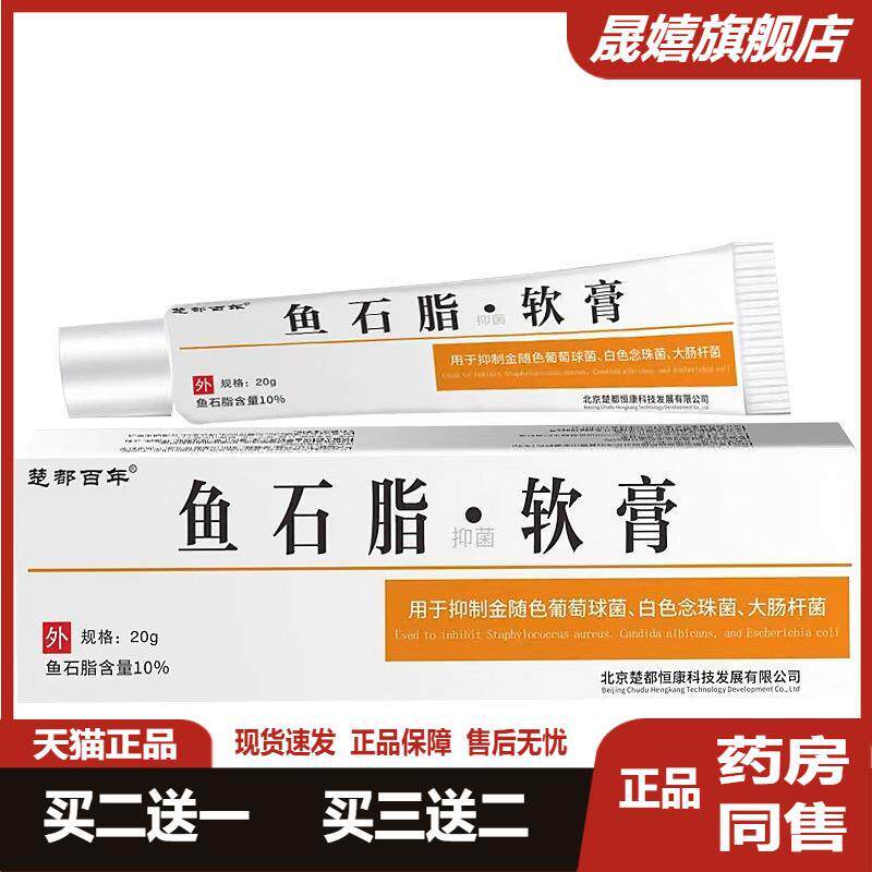工厂批发楚都百年鱼石脂抑菌软膏