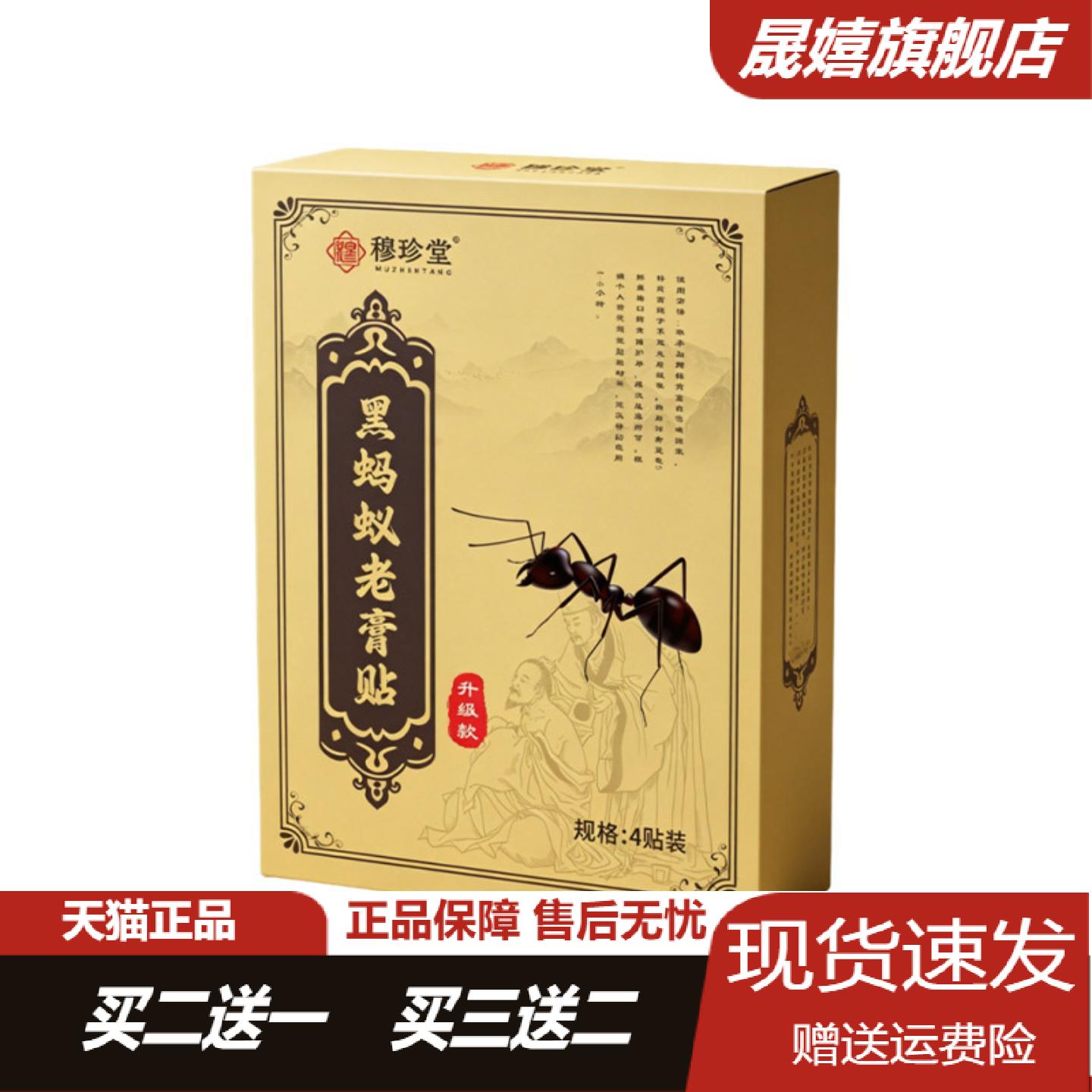 穆珍堂黑蚂蚁老膏贴通灸贴专护