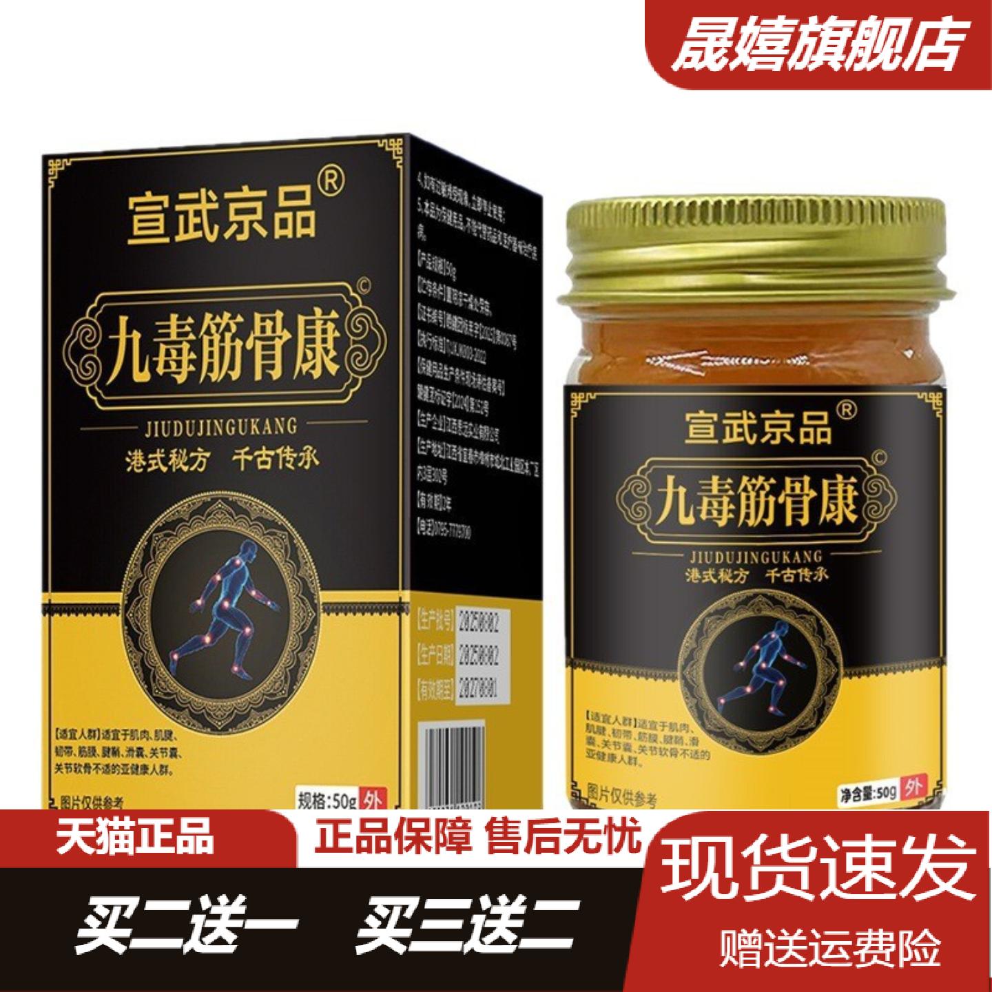 宣武京品九毒筋骨康50g瓶专为及