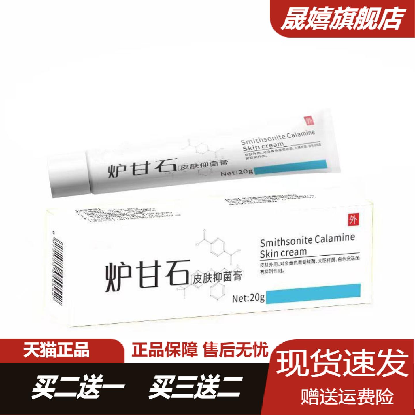 天猫正品炉甘石抑菌膏20g成人