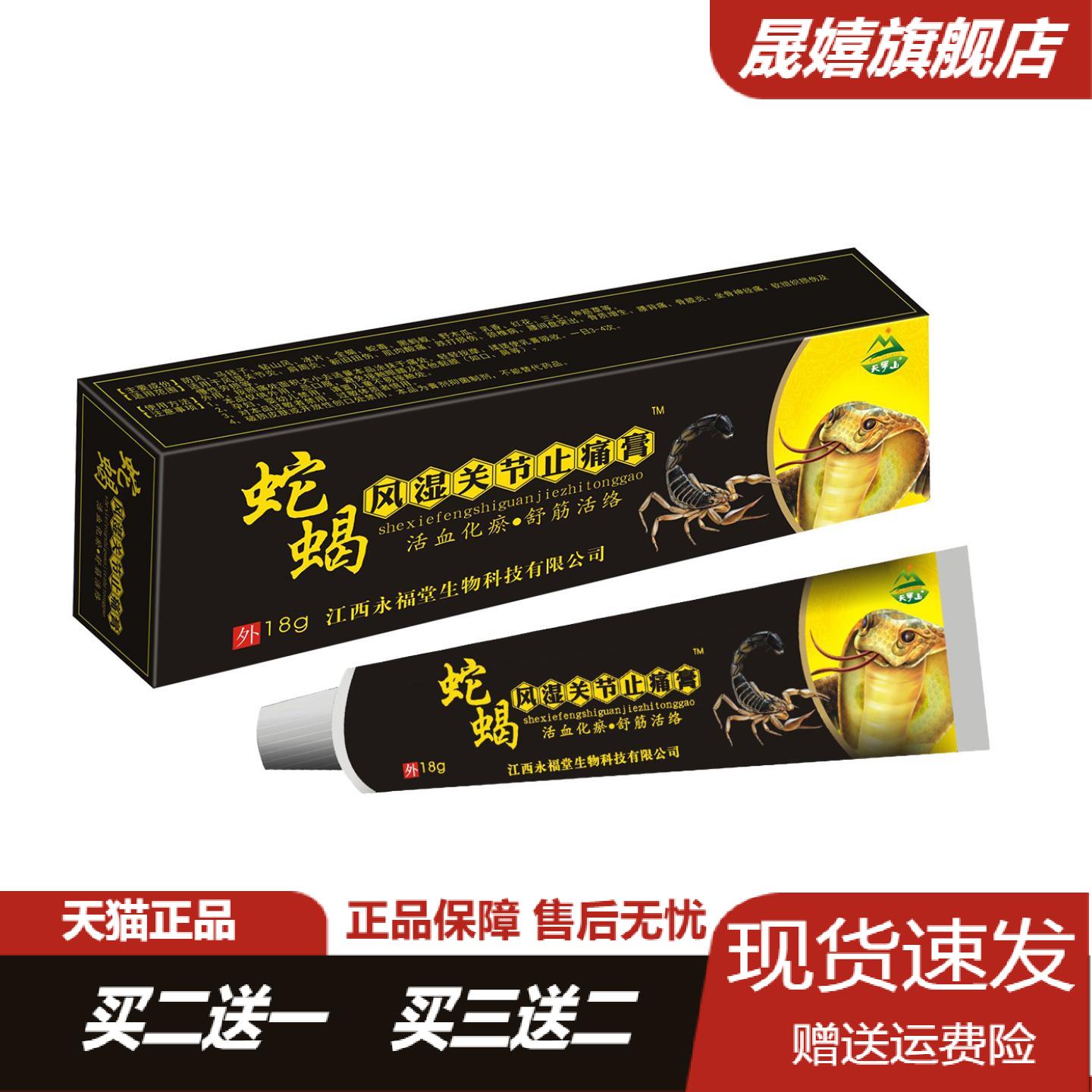 蛇蝎风湿关节痛膏舒筋活络喷剂