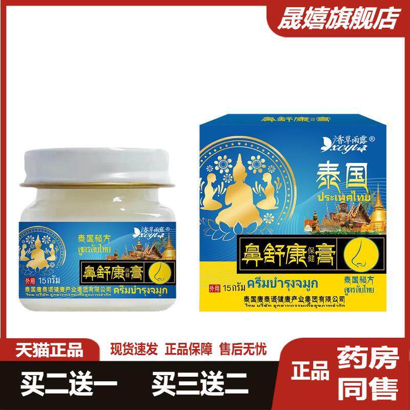 泰国鼻舒康保健膏鼻腔鼻通气鼻痒