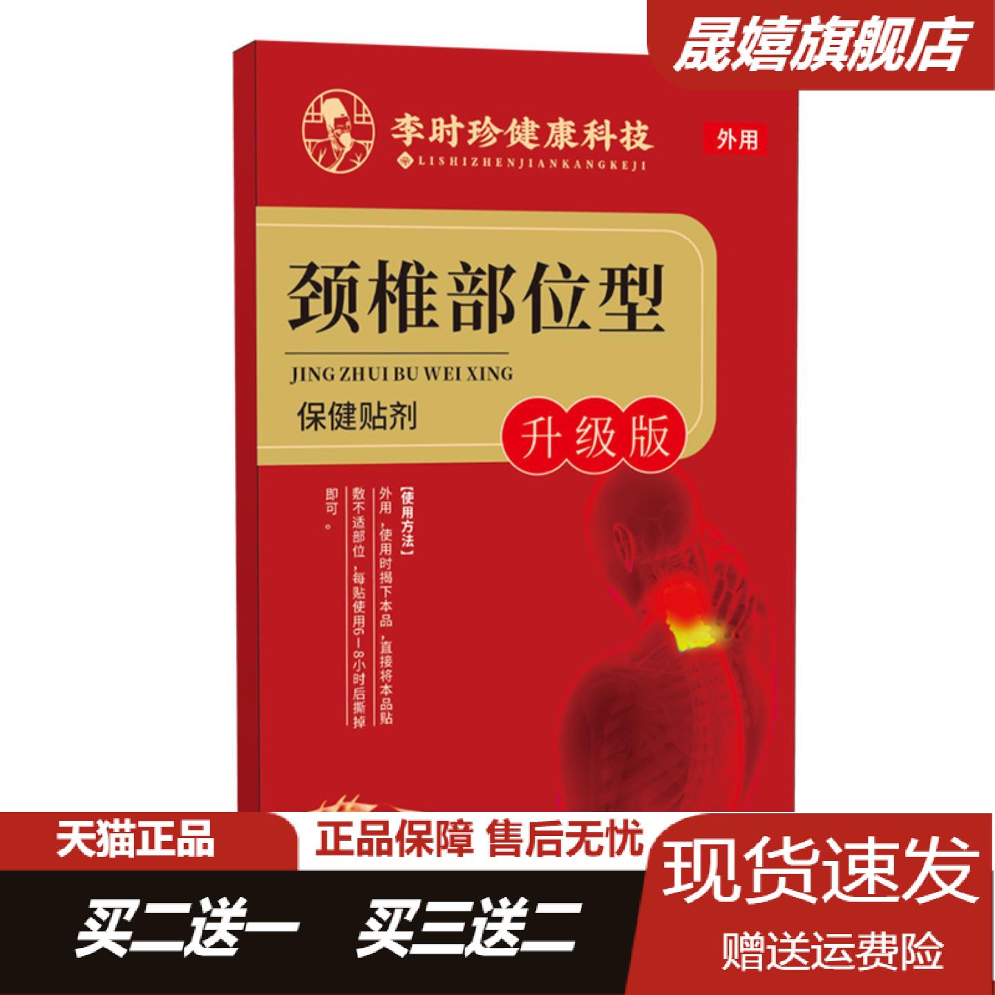 李时珍健康科技颈椎腰椎热敷贴