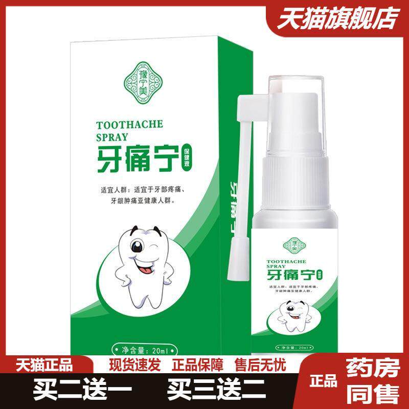 蛀牙虫牙牙痛宁喷剂立可停云南本草牙疼安智齿发炎上火噴雾剂