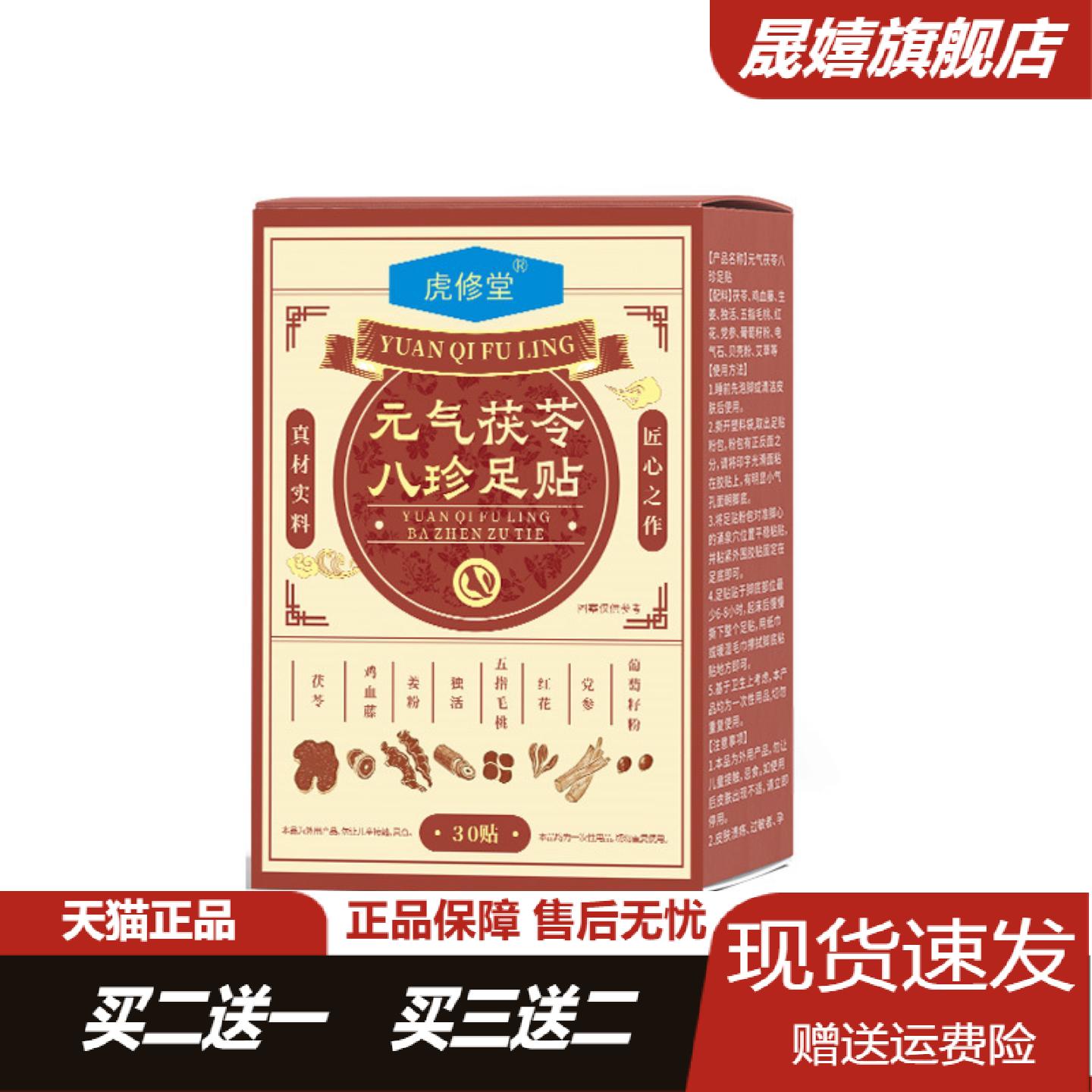 元气茯苓八珍足贴发热老北京睡眠