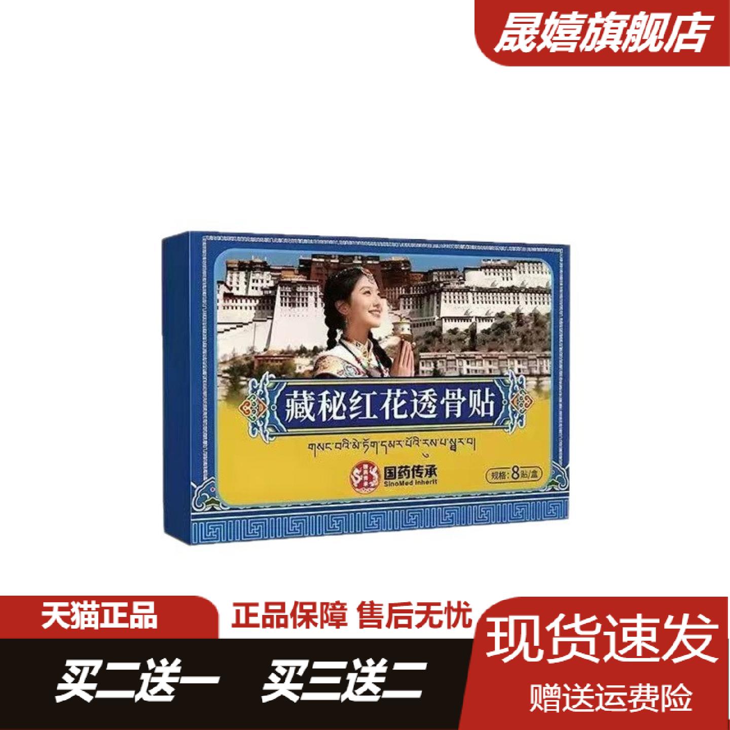 藏秘红花透骨贴肩颈腰腿背关节