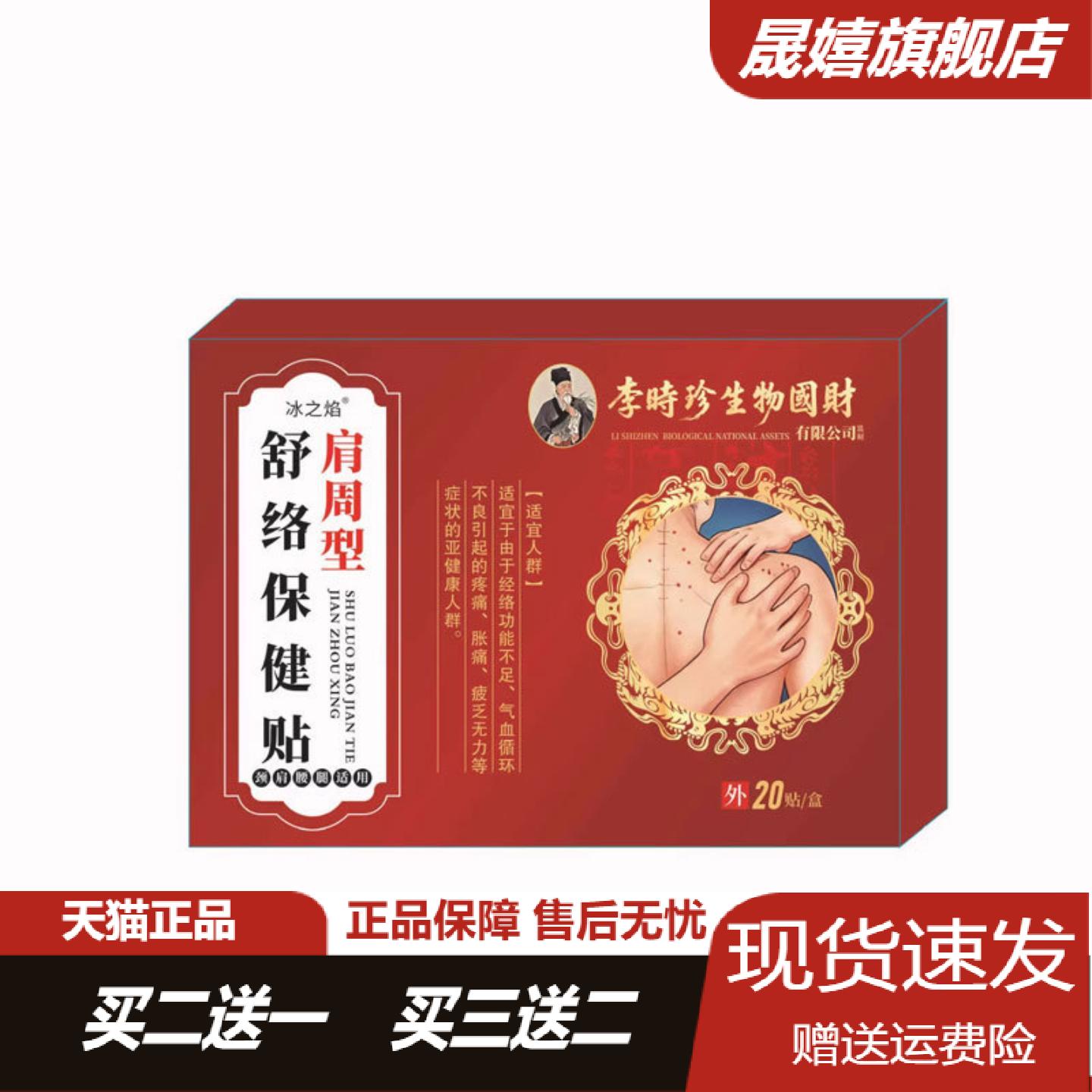 李时珍生物国财肩周舒络热敷贴|