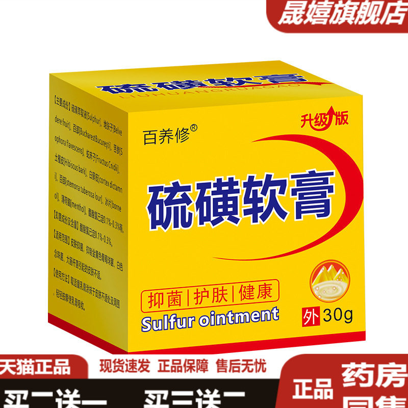 百养修硫磺软膏皮肤外用硫黄乳膏