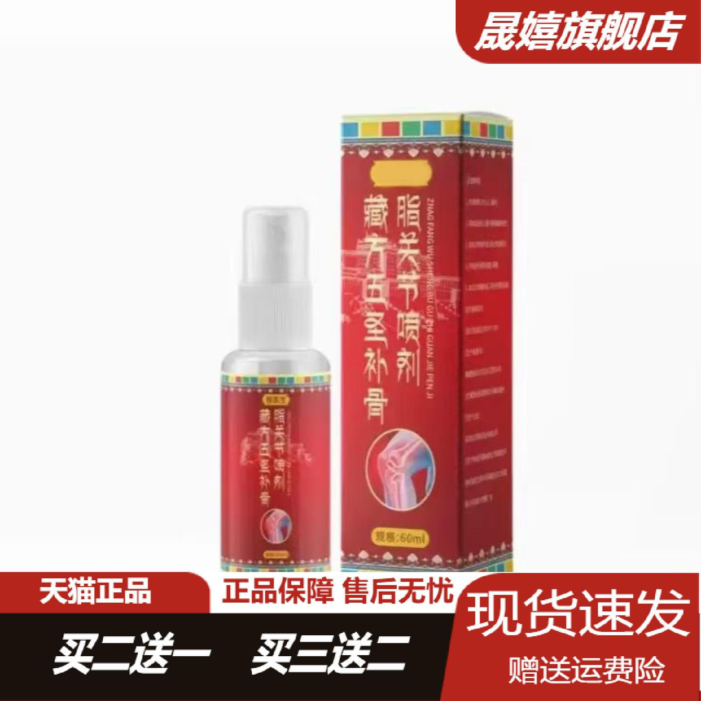 藏方五圣补骨脂关节舒缓喷剂60ml