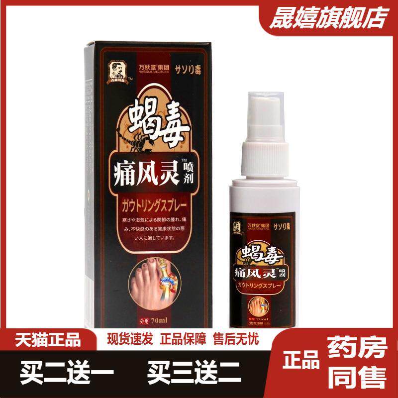 万秋堂痛风灵喷剂痛风膏贴腿脚抽筋喷剂液痛风灵液体痛风疼痛喷剂