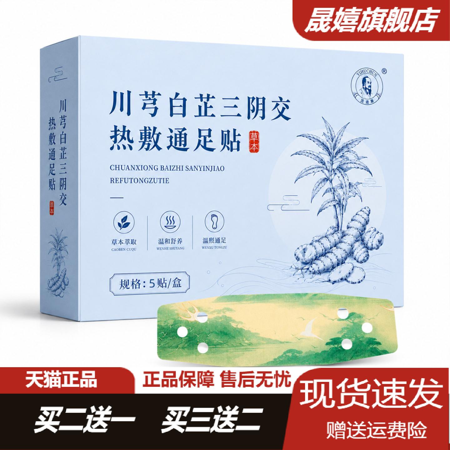 川芎白芷三阴热敷通足贴艾草暖足