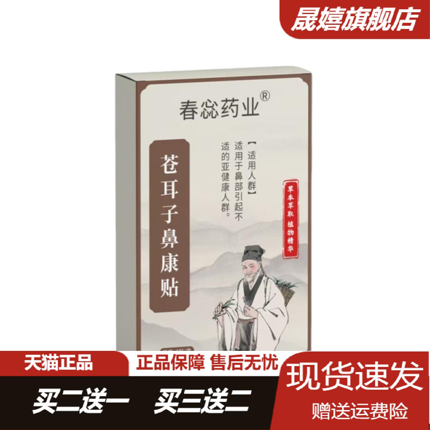春蕊药业苍耳子鼻康贴鼻干鼻痒