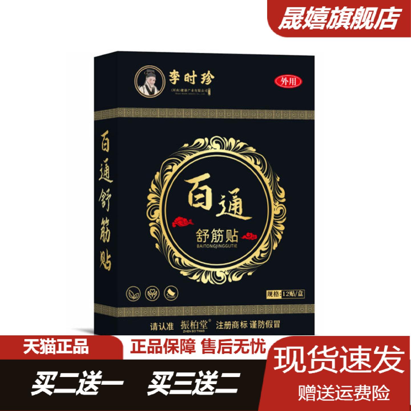 李时珍百通舒筋贴关节透骨膏腰椎
