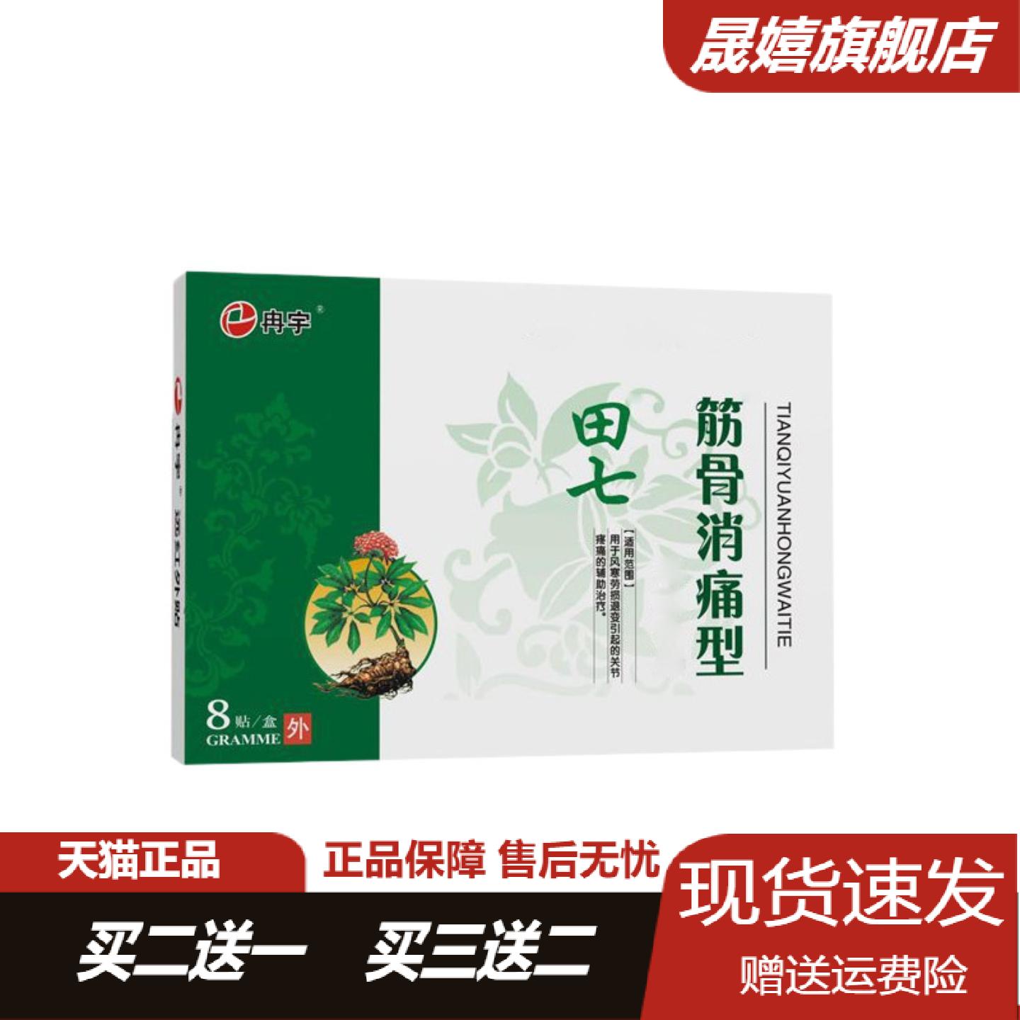 田七筋骨消痛透皮贴关节颈椎腰腿