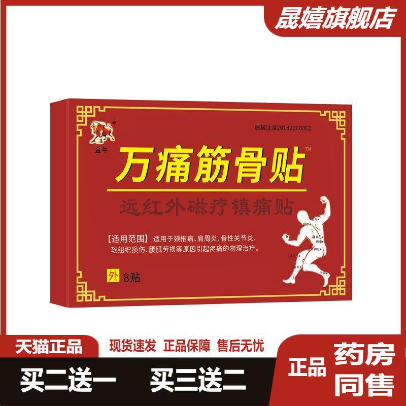 金牛万痛筋骨贴黑膏关节不适