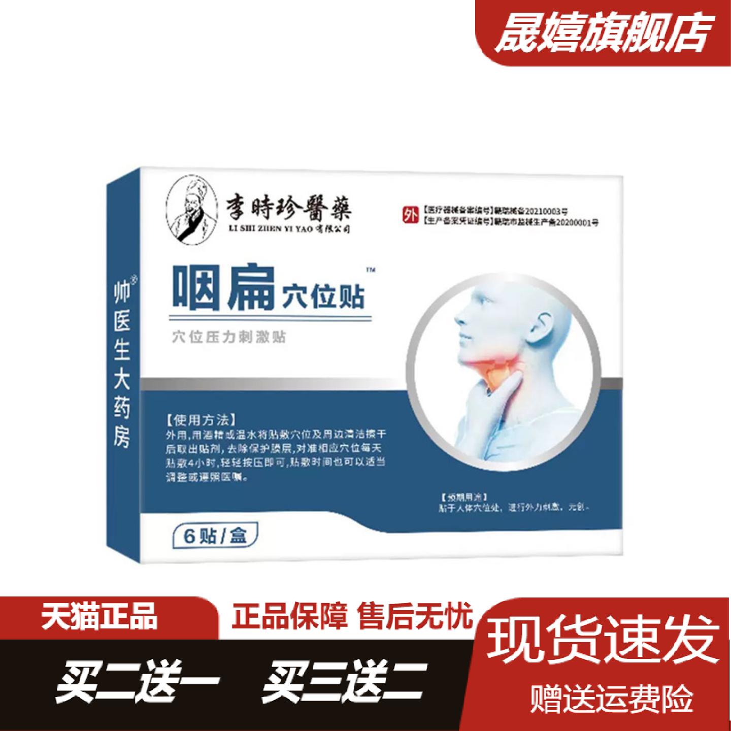 李时珍咽扁穴位压力刺激贴缓解