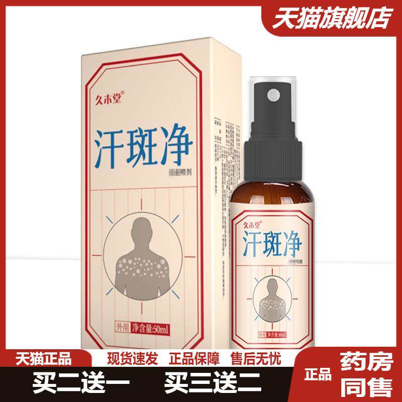 汗斑净汗斑专用去胸前后背腋下白斑花斑褐斑皮肤外用骚痒喷剂