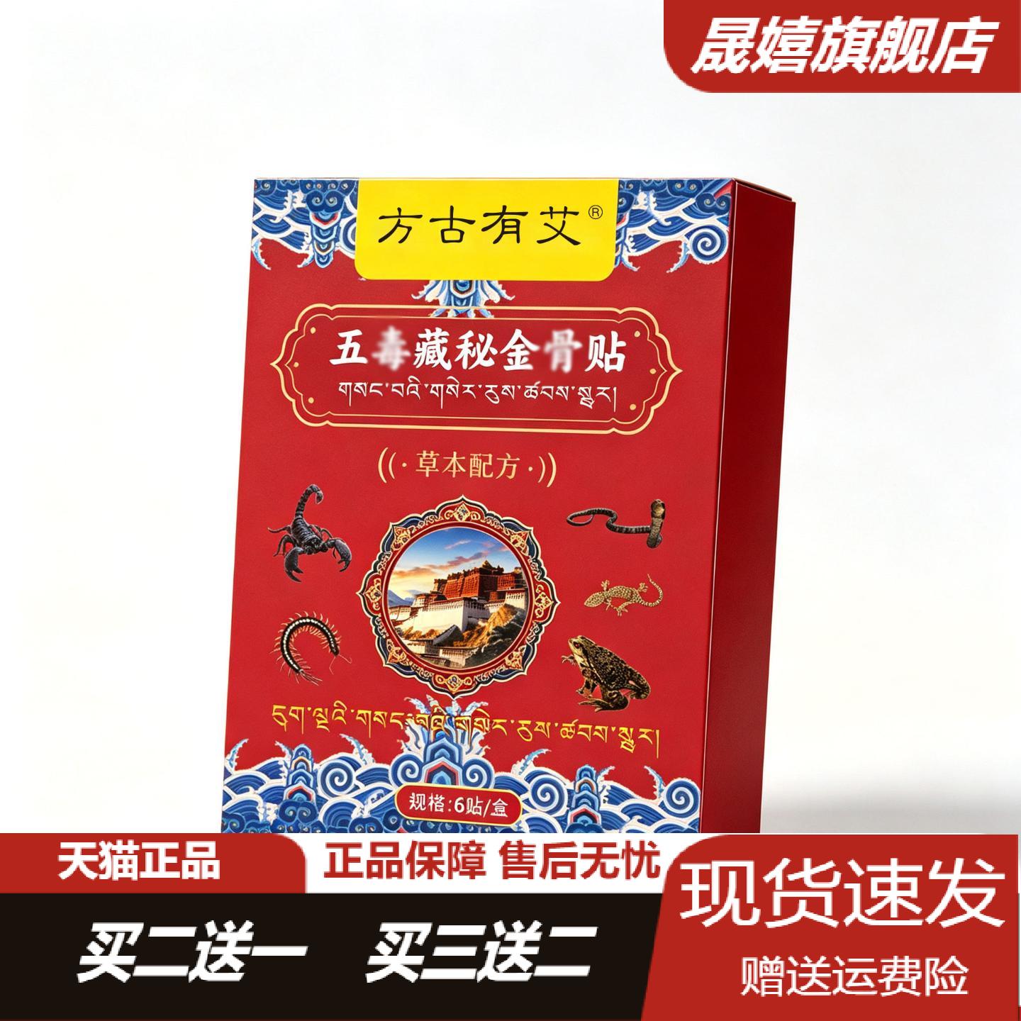 方古有艾五毒藏秘金骨贴透骨贴