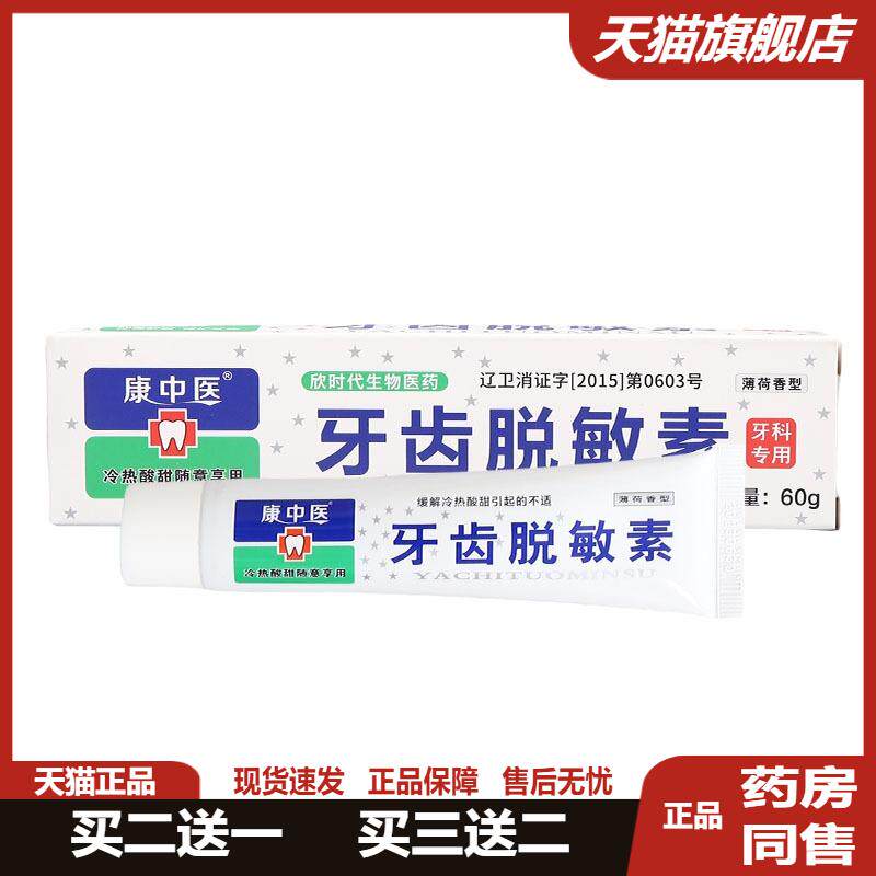 康中医脱敏素牙齿口腔膏60乳膏