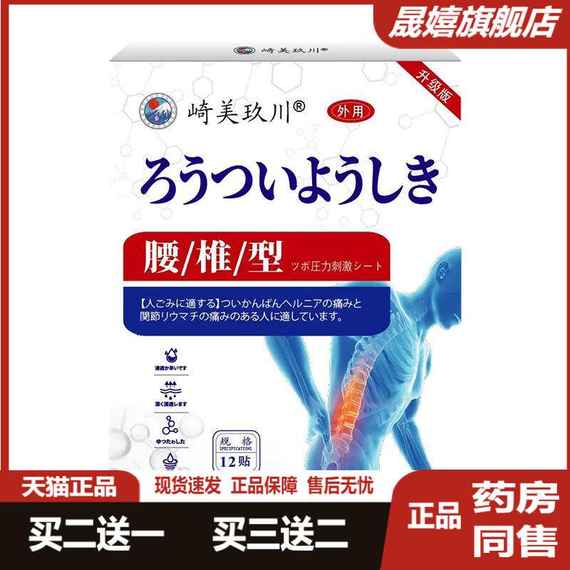 崎美玖川腰椎型贴12贴腰肌劳损腰部不适腰椎间盘出穴位压力刺激贴