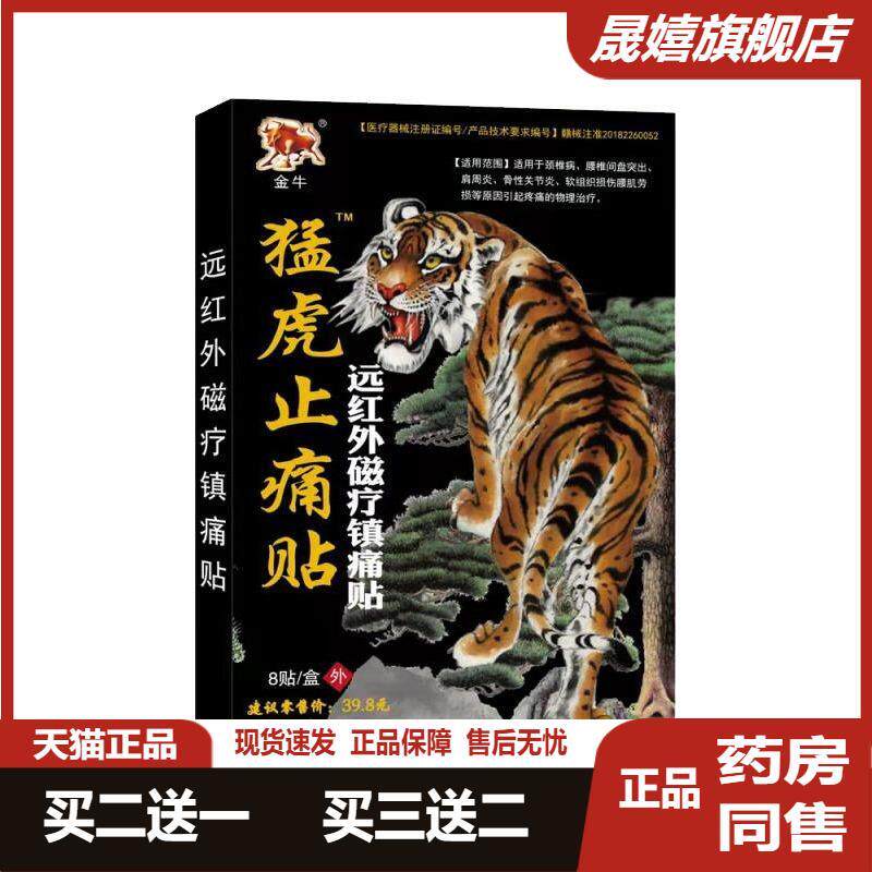 泰国猛虎膏远红外磁疗镇痛贴