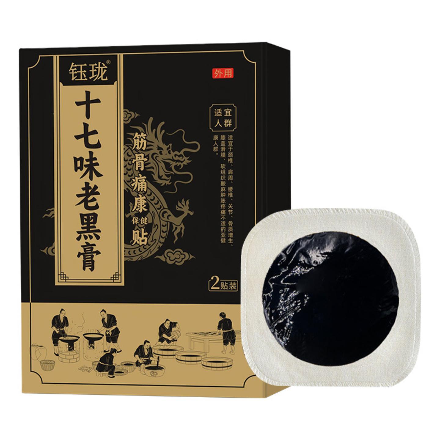 钰珑十七味老黑膏贴颈椎腰膝筋骨