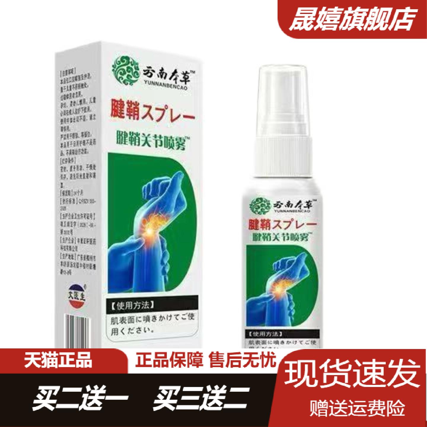 云南本草腱鞘关节喷雾30ml护腕