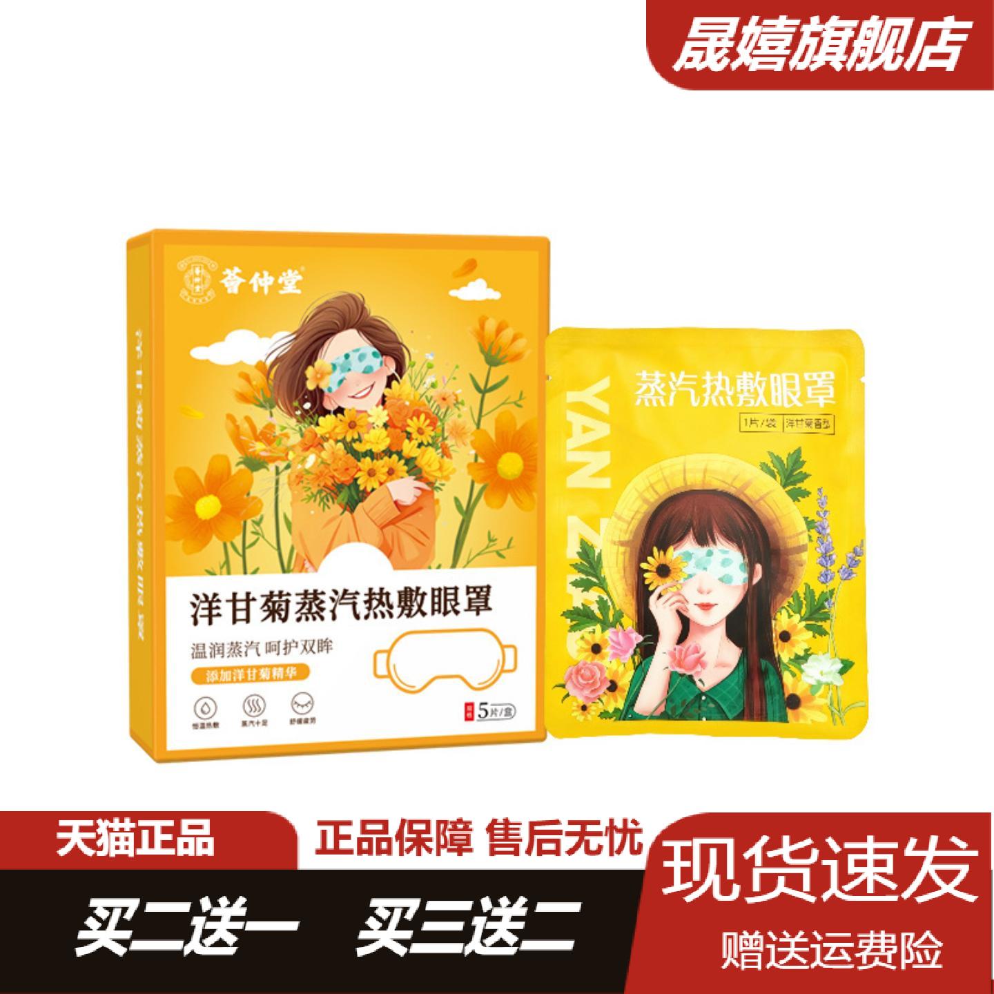 荟仲堂洋甘菊蒸汽热敷眼罩舒缓