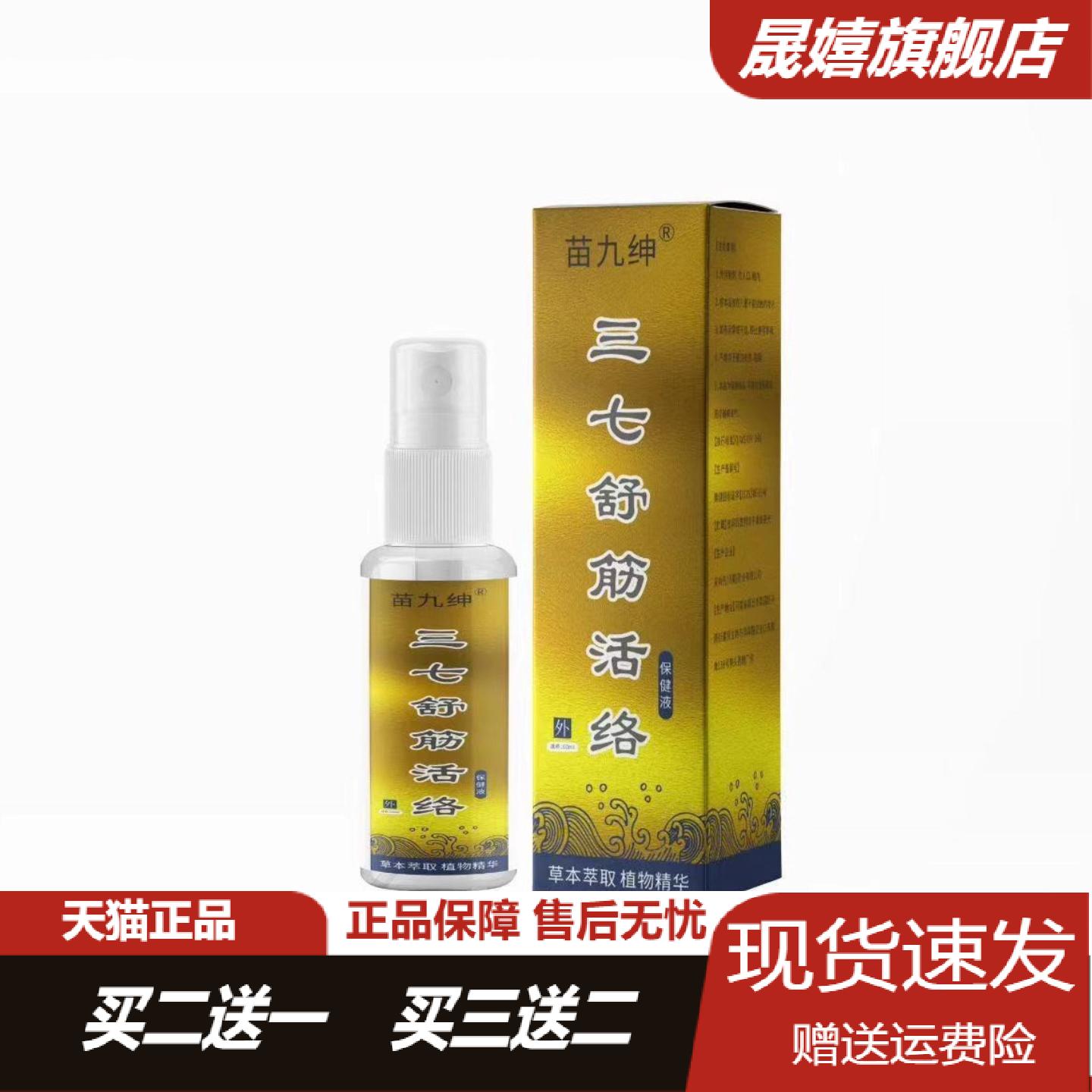 苗九绅三七舒筋活络液草本外用
