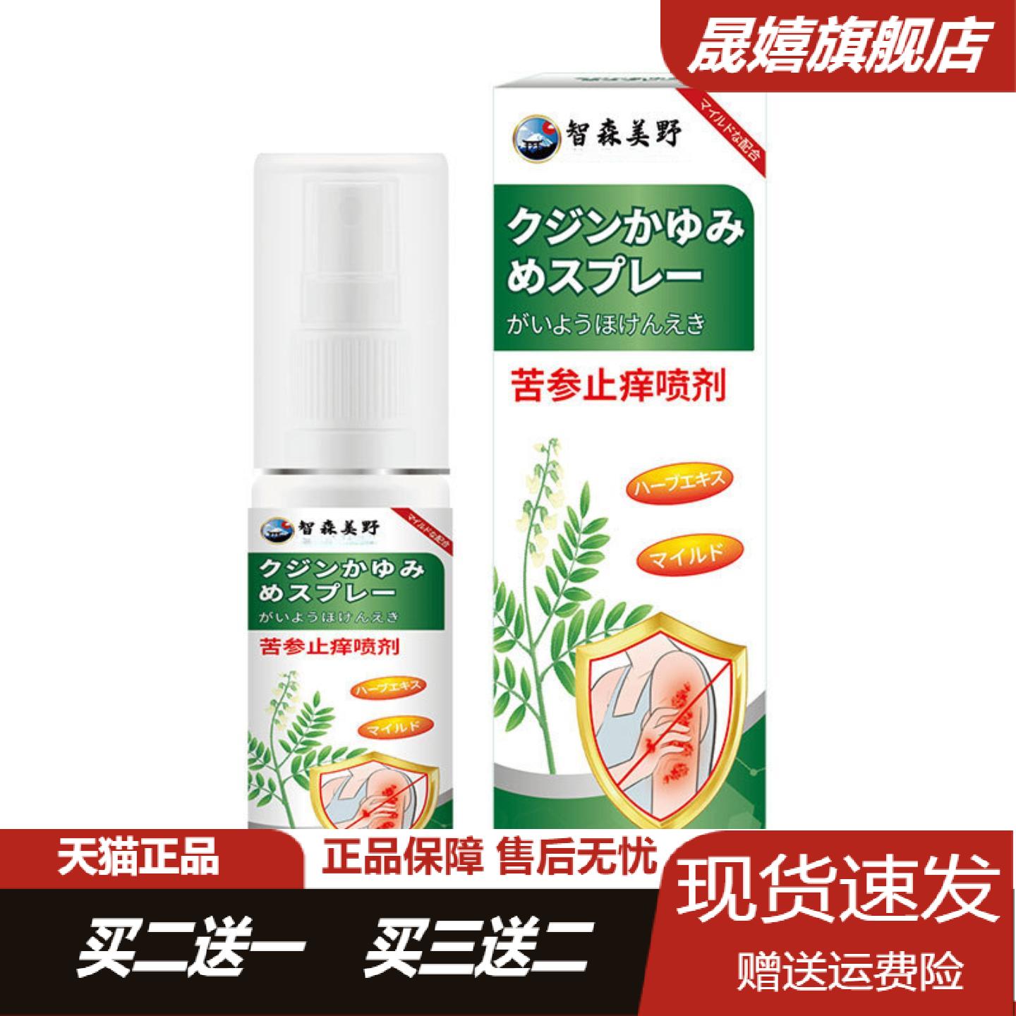 智森美野苦参痒喷剂全身止痒