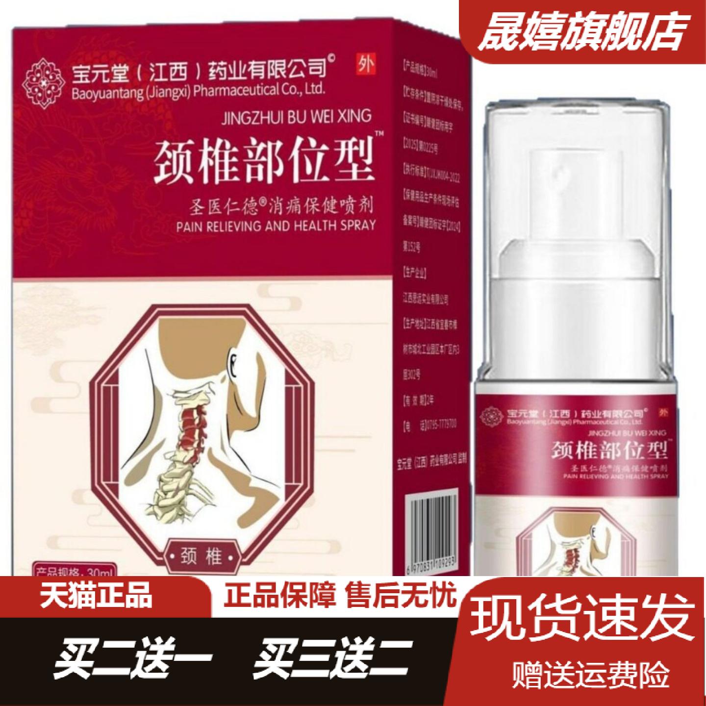宝元堂颈椎专用喷剂30ml缓解