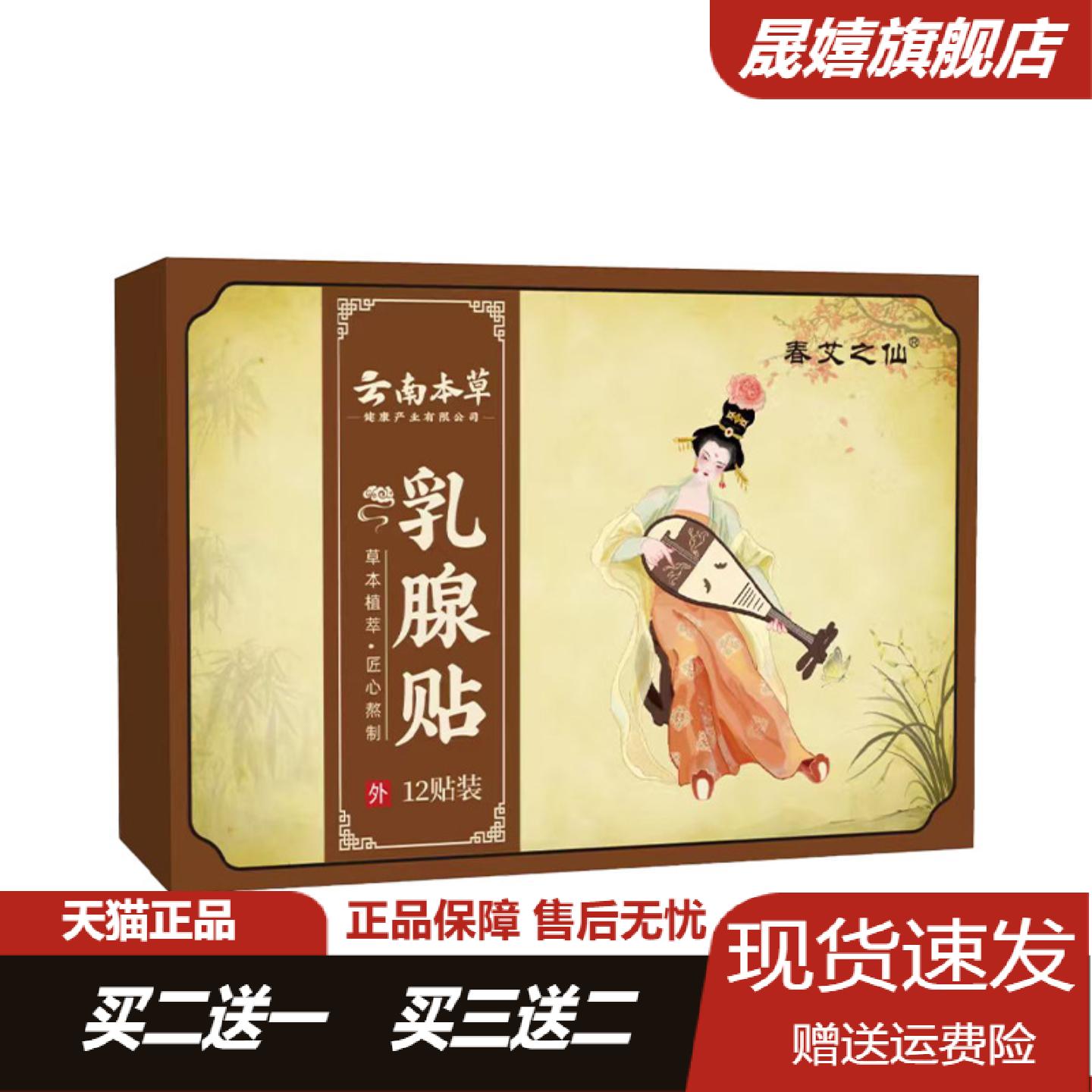 云南本草乳腺贴乳康贴乳房乳安贴