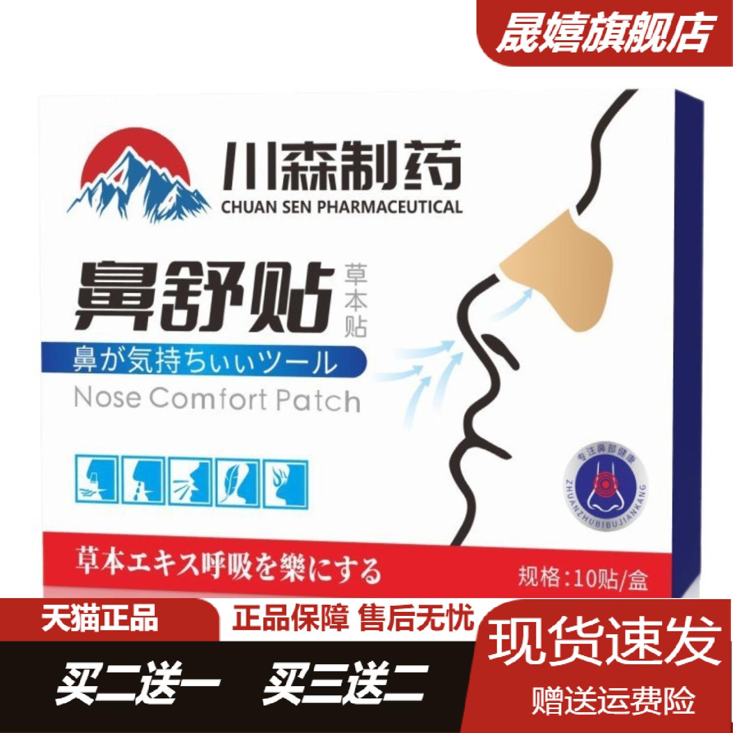 川森制药苍耳子鼻舒贴草本成人