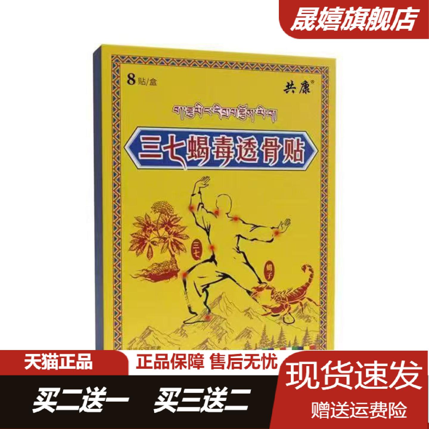 共康三七筋骨蝎毒贴颈肩腰腿关节