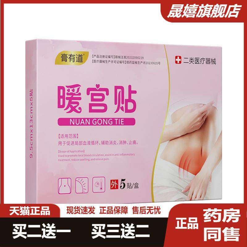 膏有道暖宫贴缓解大姨妈痛经疼痛宫寒热敷暖贴月经量少调理气血贴