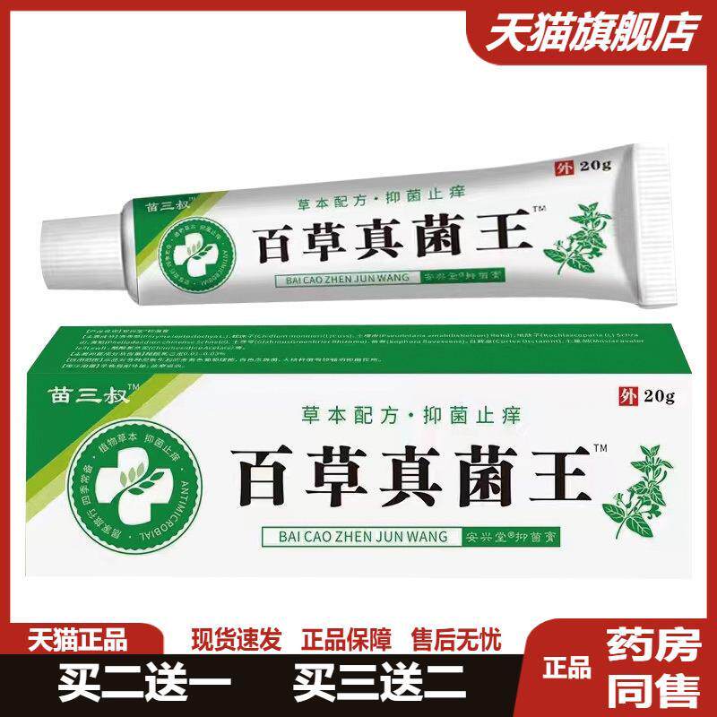 苗三叔百草真菌王皮肤瘙痒癣痒