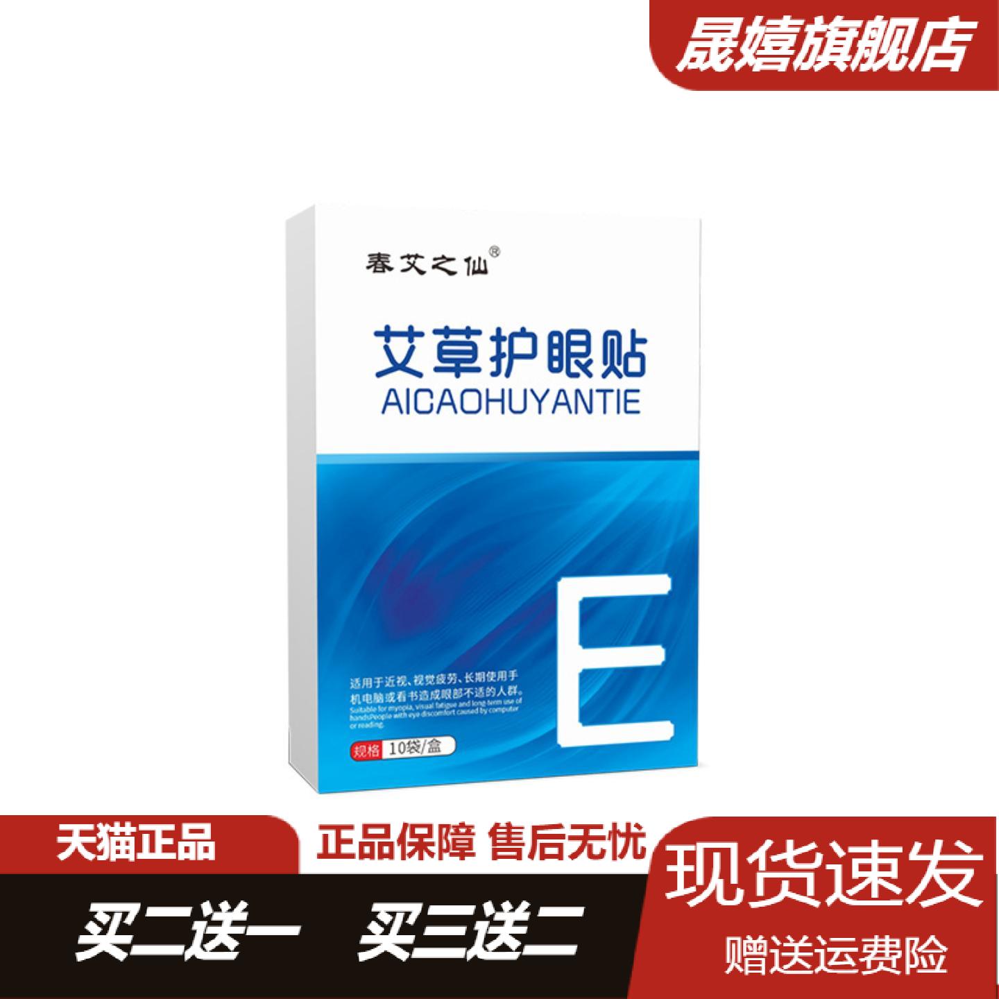 艾草眼贴春艾之仙视力滋润冰敷