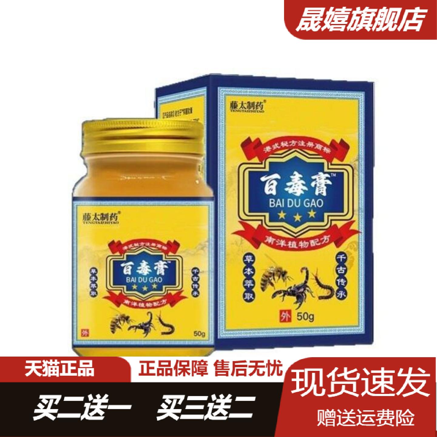 藤太制药百毒膏50g草本萃取皮肤