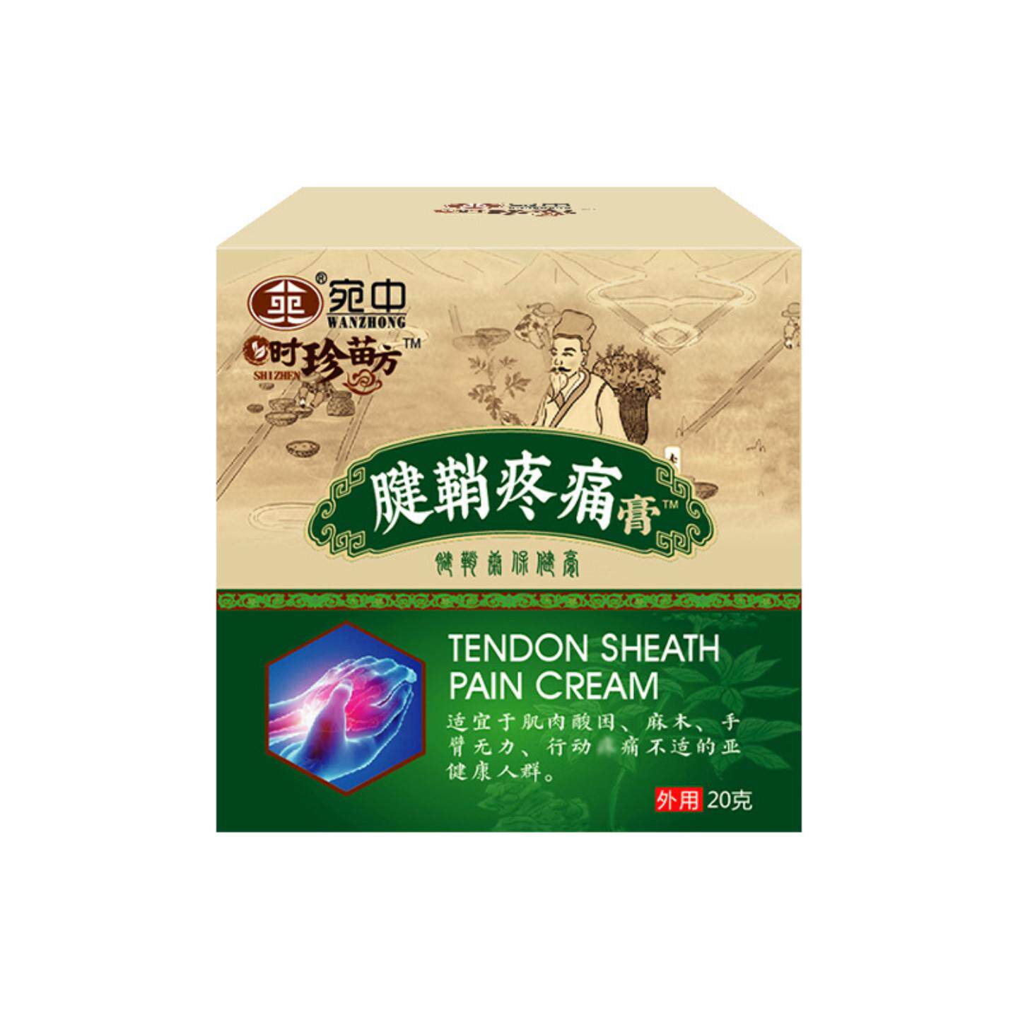 宛中腱鞘疼痛膏康膏保健膏腱鞘膏