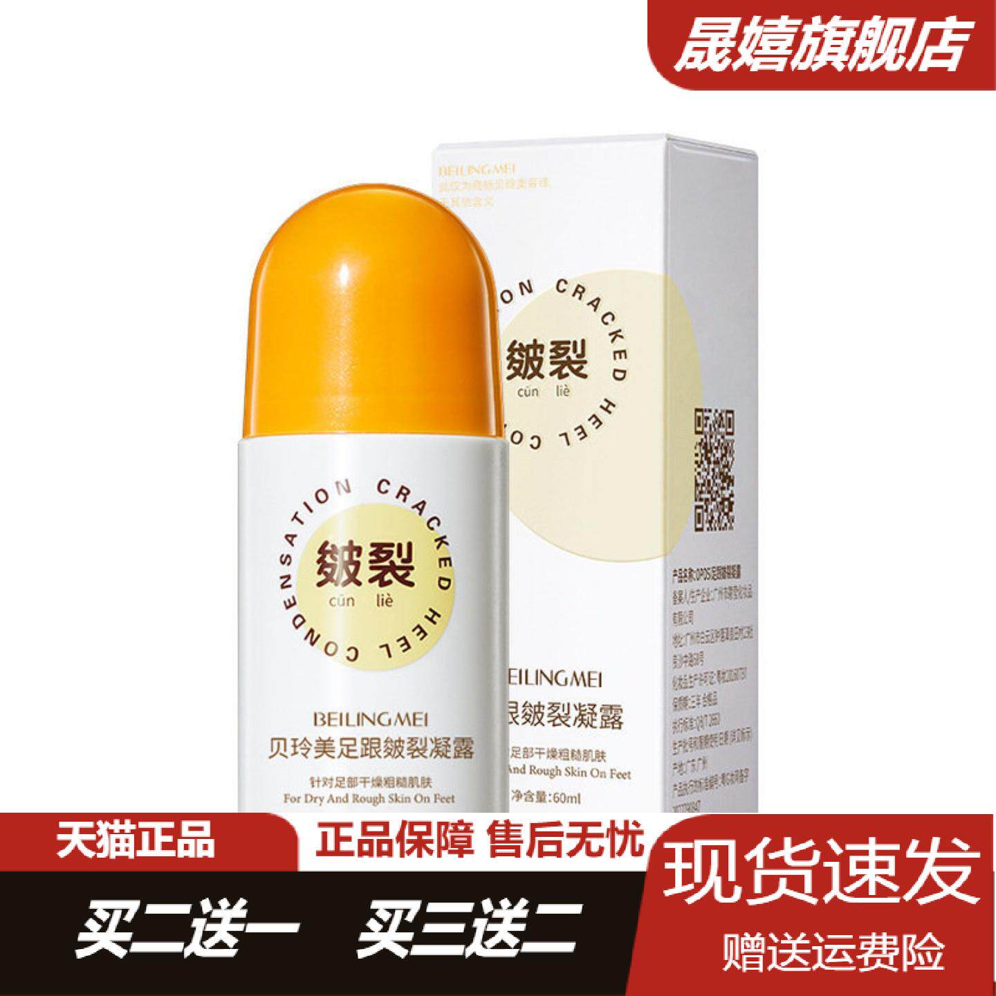 【旗舰店正品】贝玲美足跟皴裂凝露脚后跟保养干裂修护霜滋润足膜