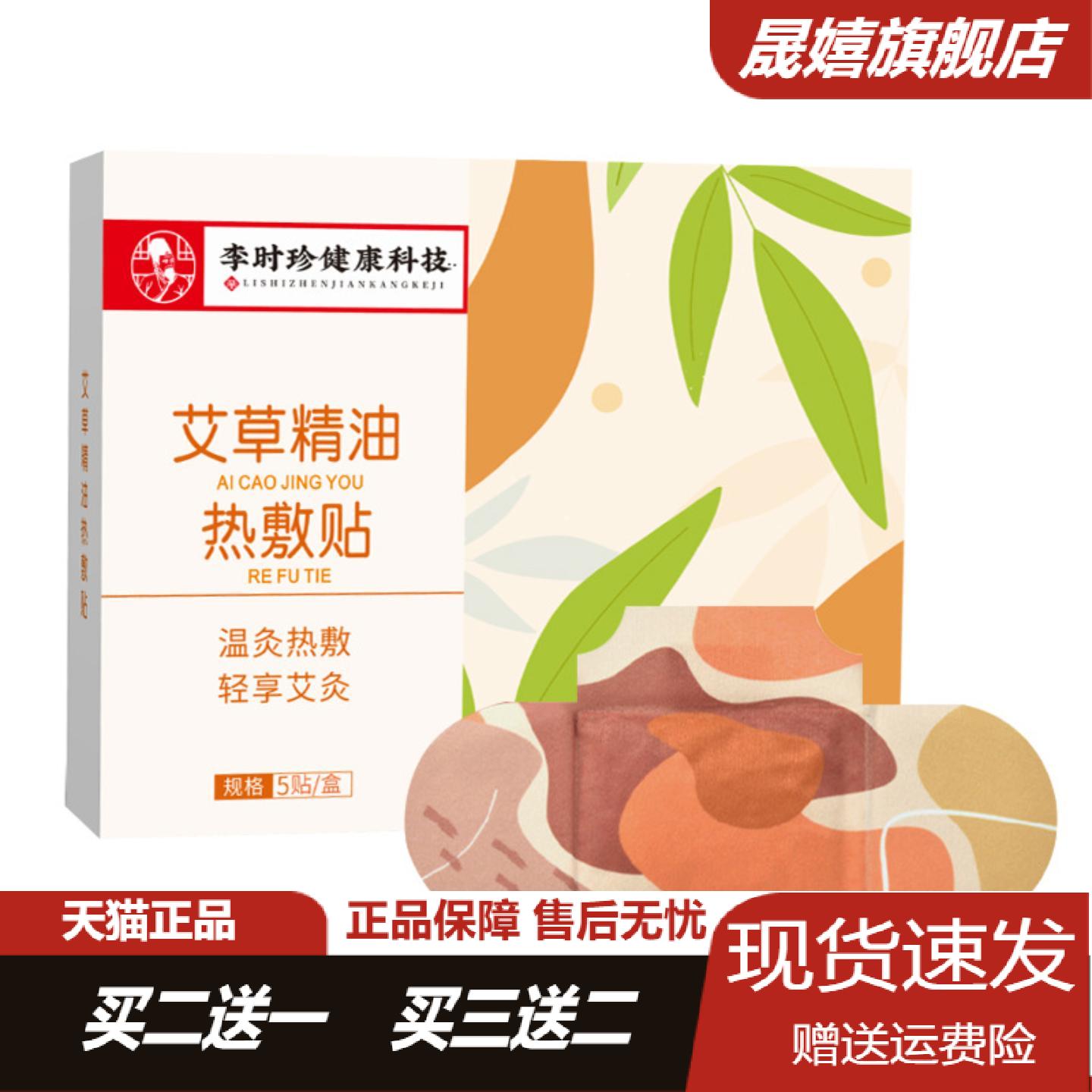 李时珍蕲艾精油热敷贴暖颈腰膝
