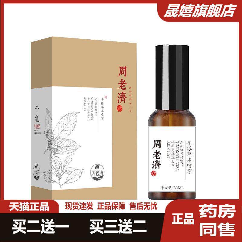 周老济平狐草本喷雾汗香体露消除