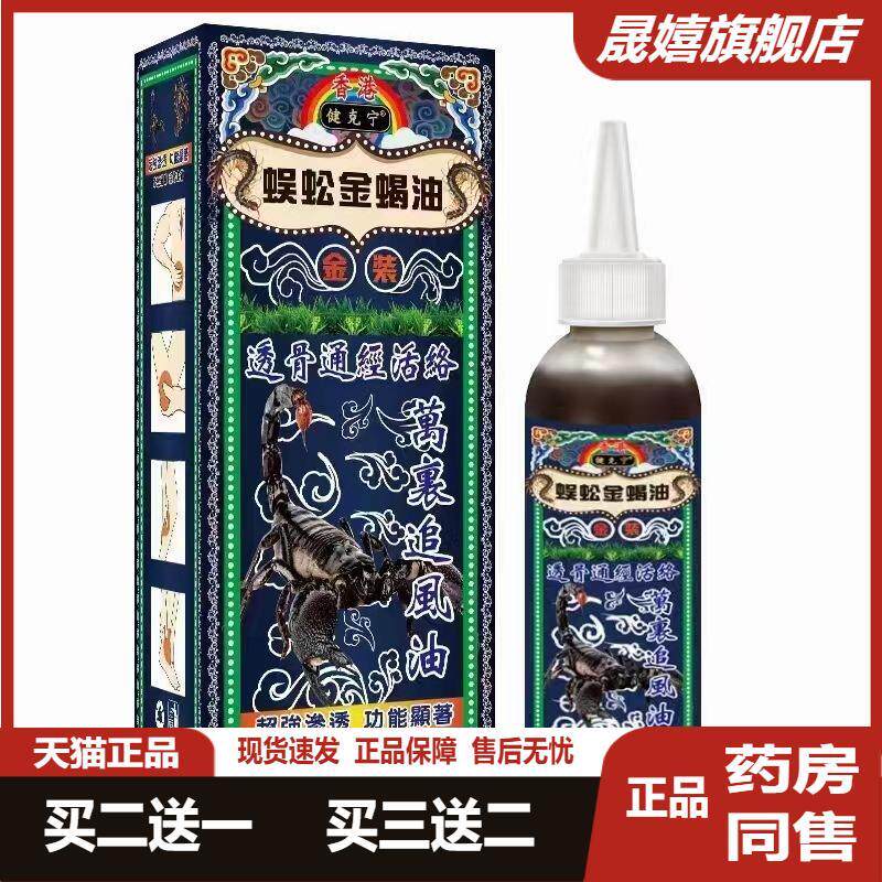 健克宁蜈蚣金蝎油100ml/盒透骨通经活络肩颈腰椎腿膝盖关节液正品