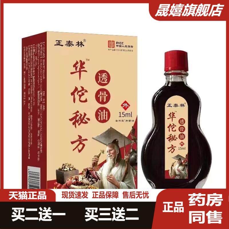 华佗秘方透骨油关节疼痛油剂颈椎不适肩椎腰椎舒缓坐骨神经关节痛