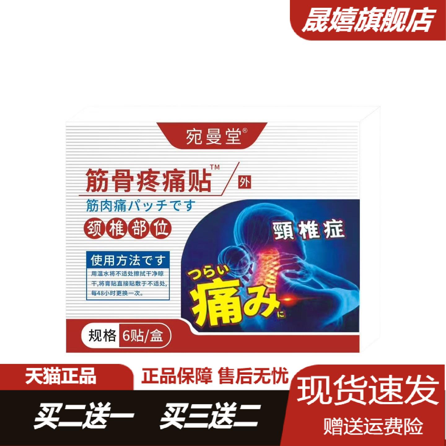 宛曼堂颈椎专用筋骨疼痛贴缓解