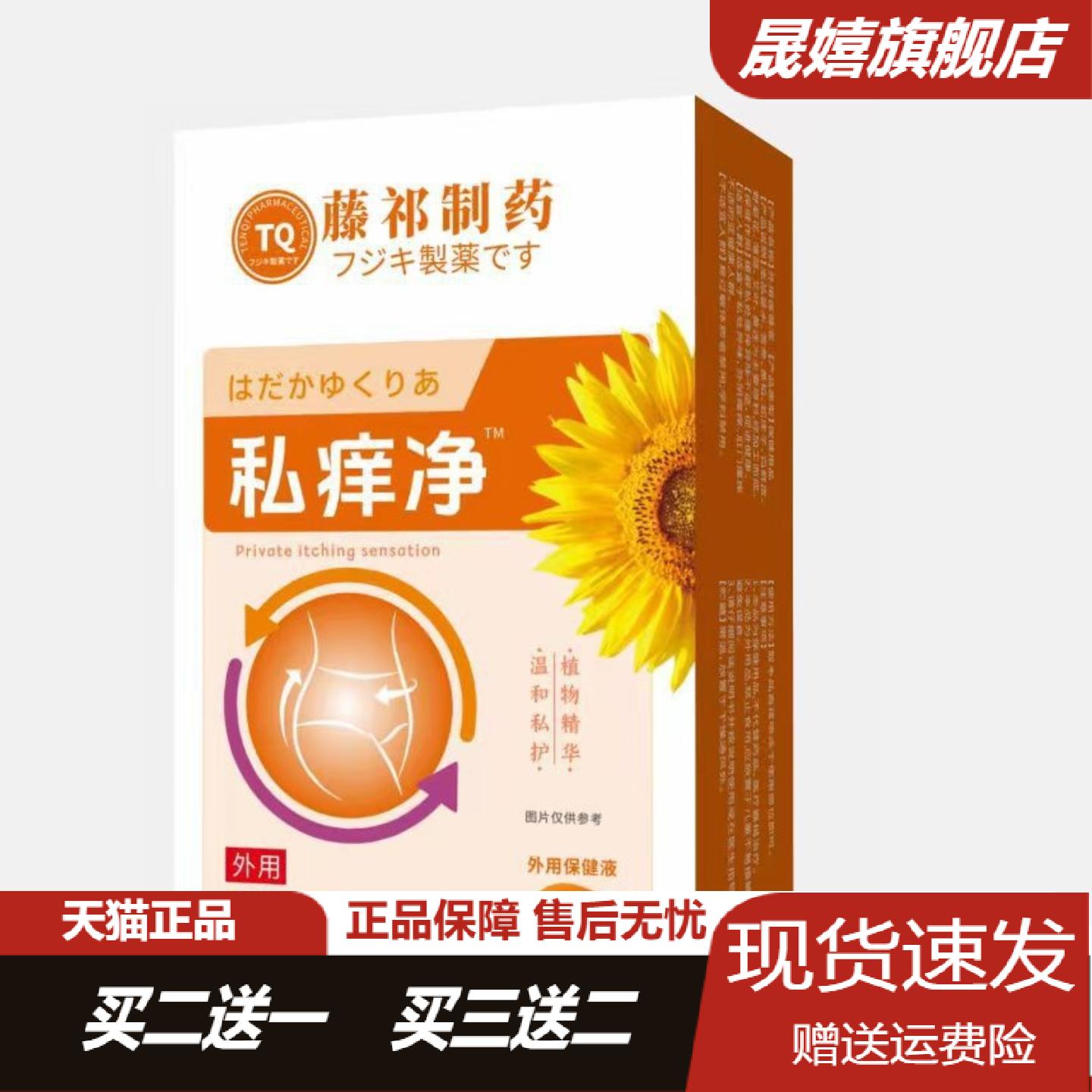 藤祁制药正品私痒净舒缓私处清理