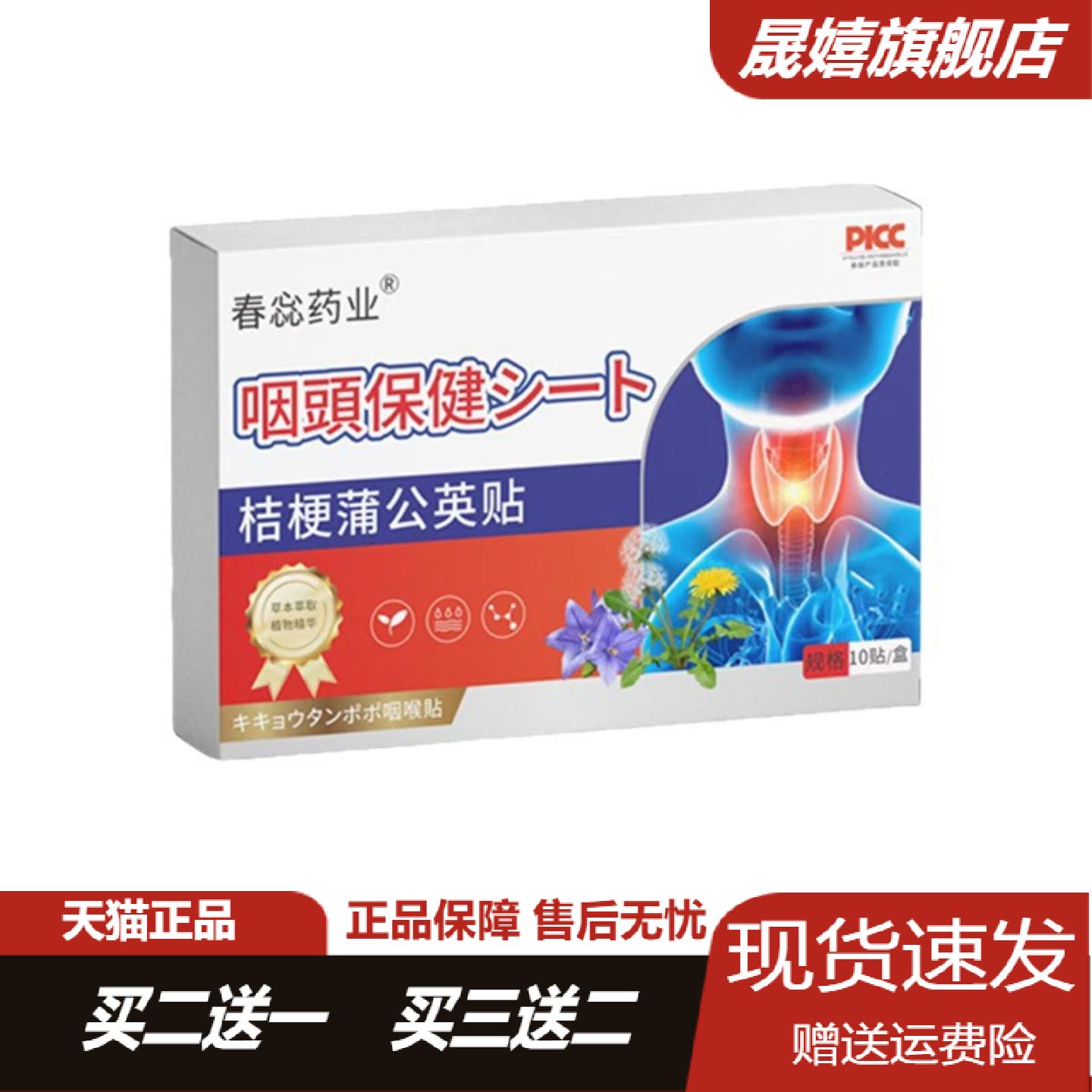 春蕊药业桔梗蒲公英草本咽喉贴