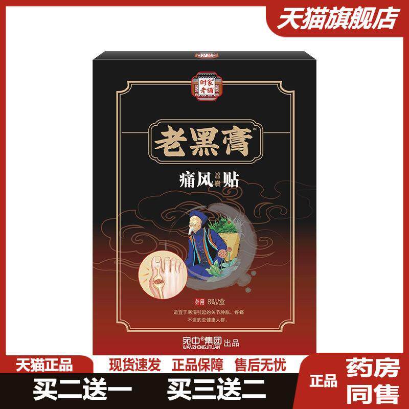 时家老铺老黑膏痛贴风贴痛风喷剂膝盖贴四肢麻木膏保健贴颈肩腰腿