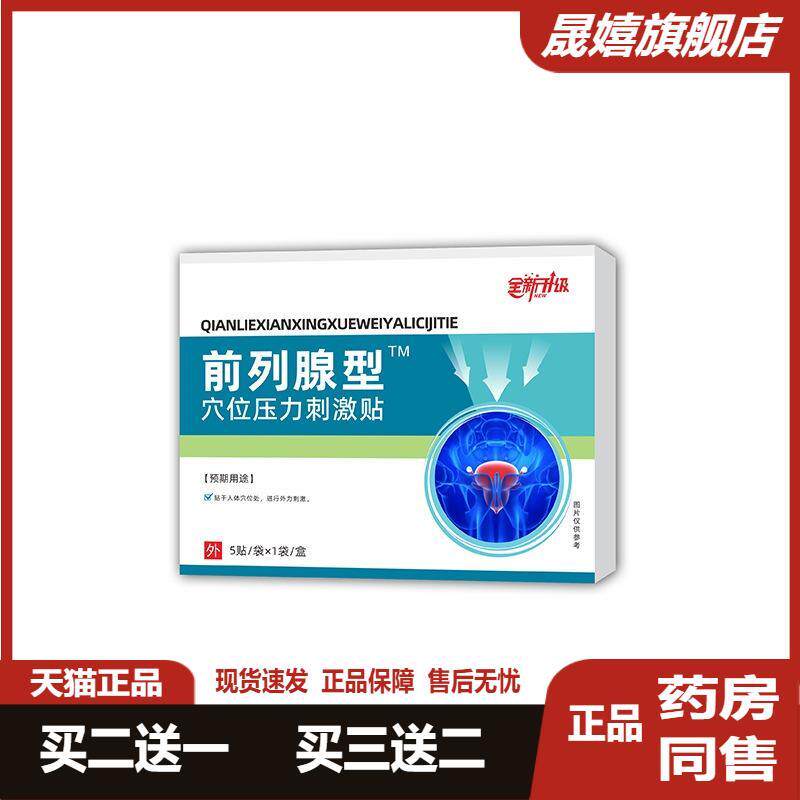 【买赠同款】前列腺型穴位压力刺激贴男性保健尿频尿急尿不尽疼痛