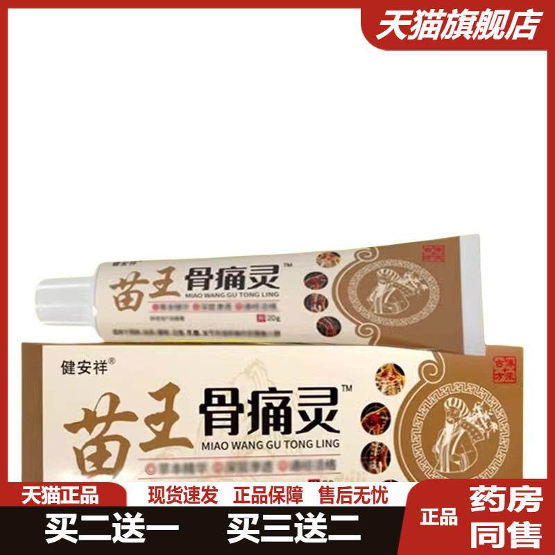 健安祥苗王骨痛灵电视同款